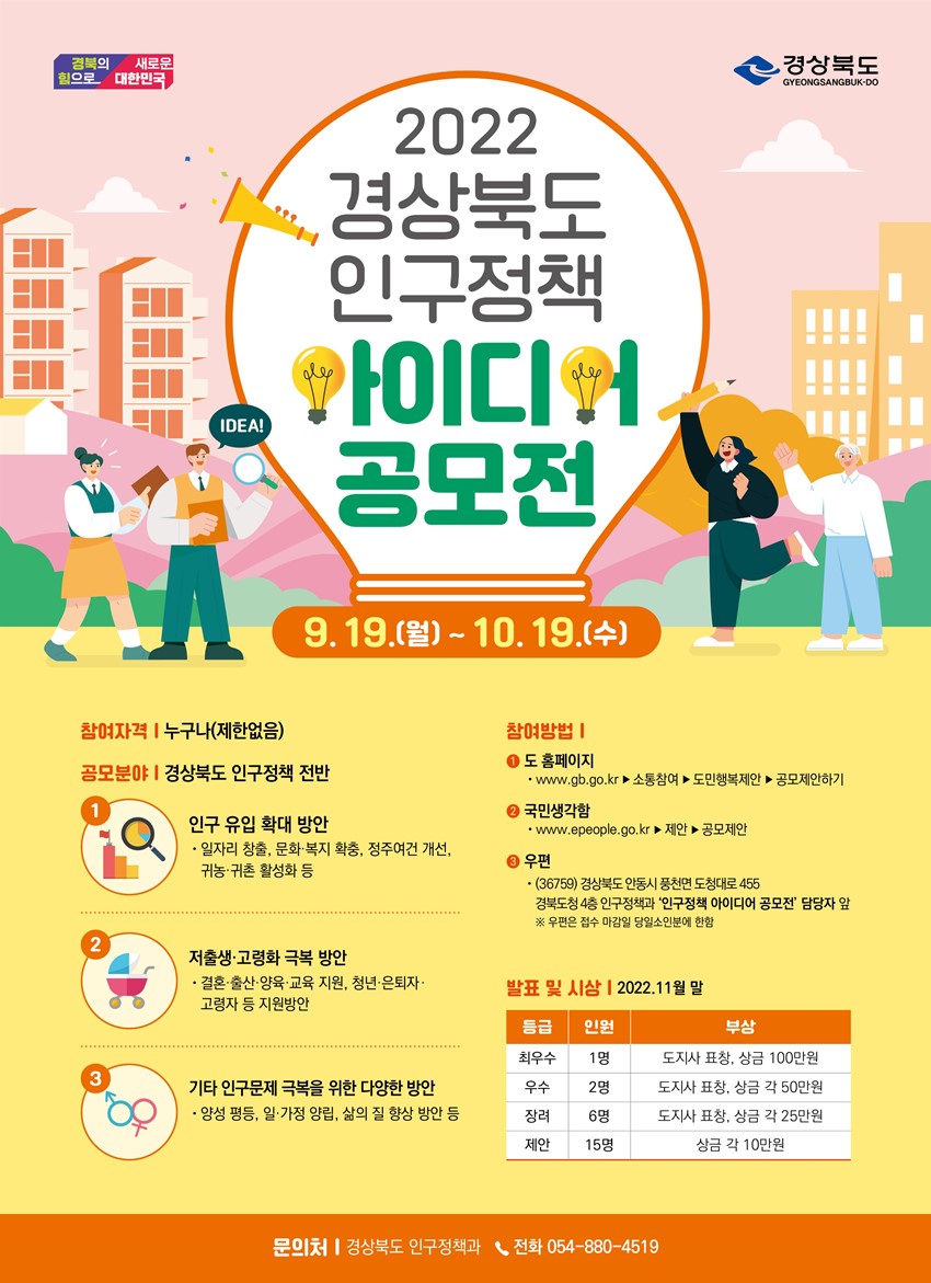 1.「2022년 경상북도 인구정책 아이디어 공모전」안내